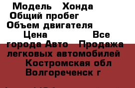  › Модель ­ Хонда c-rv › Общий пробег ­ 280 000 › Объем двигателя ­ 2 000 › Цена ­ 300 000 - Все города Авто » Продажа легковых автомобилей   . Костромская обл.,Волгореченск г.
